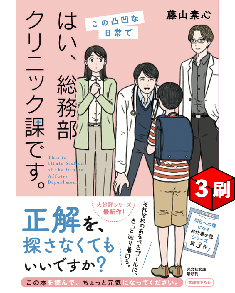藤山素心の小説『はい、総務部クリニック課です。 この凸凹な日常で』(光文社文庫)が重版された画像(イラスト:あわい)