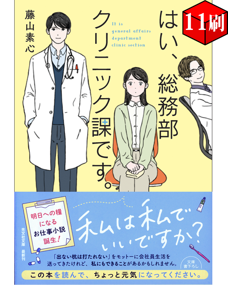 藤山素心の小説『はい、総務部クリニック課です。』(光文社文庫)が重版になった画像(イラスト:あわい)