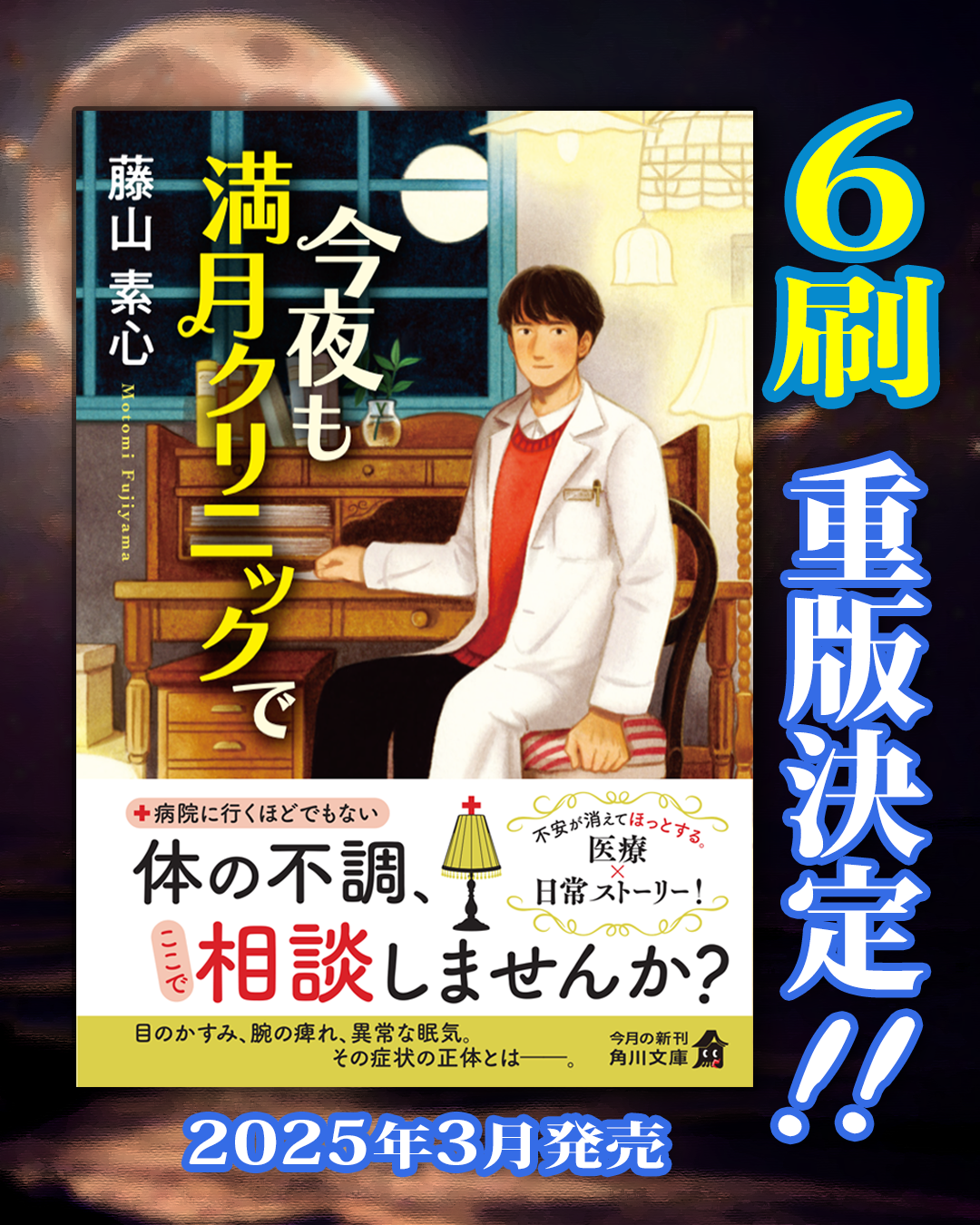 藤山素心の小説『今夜も満月クリニックで』(角川文庫)が重版になった画像(装画:嶽まいこ)
