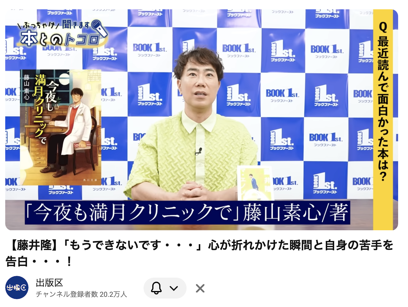 藤山素心の小説『今夜も満月クリニックで』(角川文庫)を藤井隆が紹介している画像