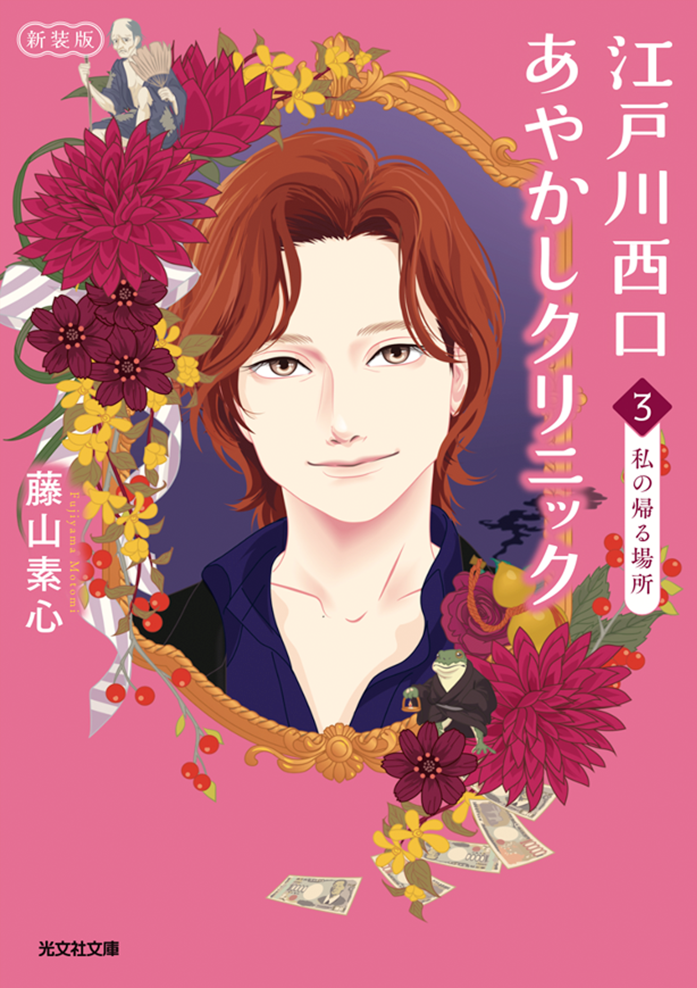 『江戸川西口あやかしクリニック3 新装版』の表紙(著者:藤山素心)