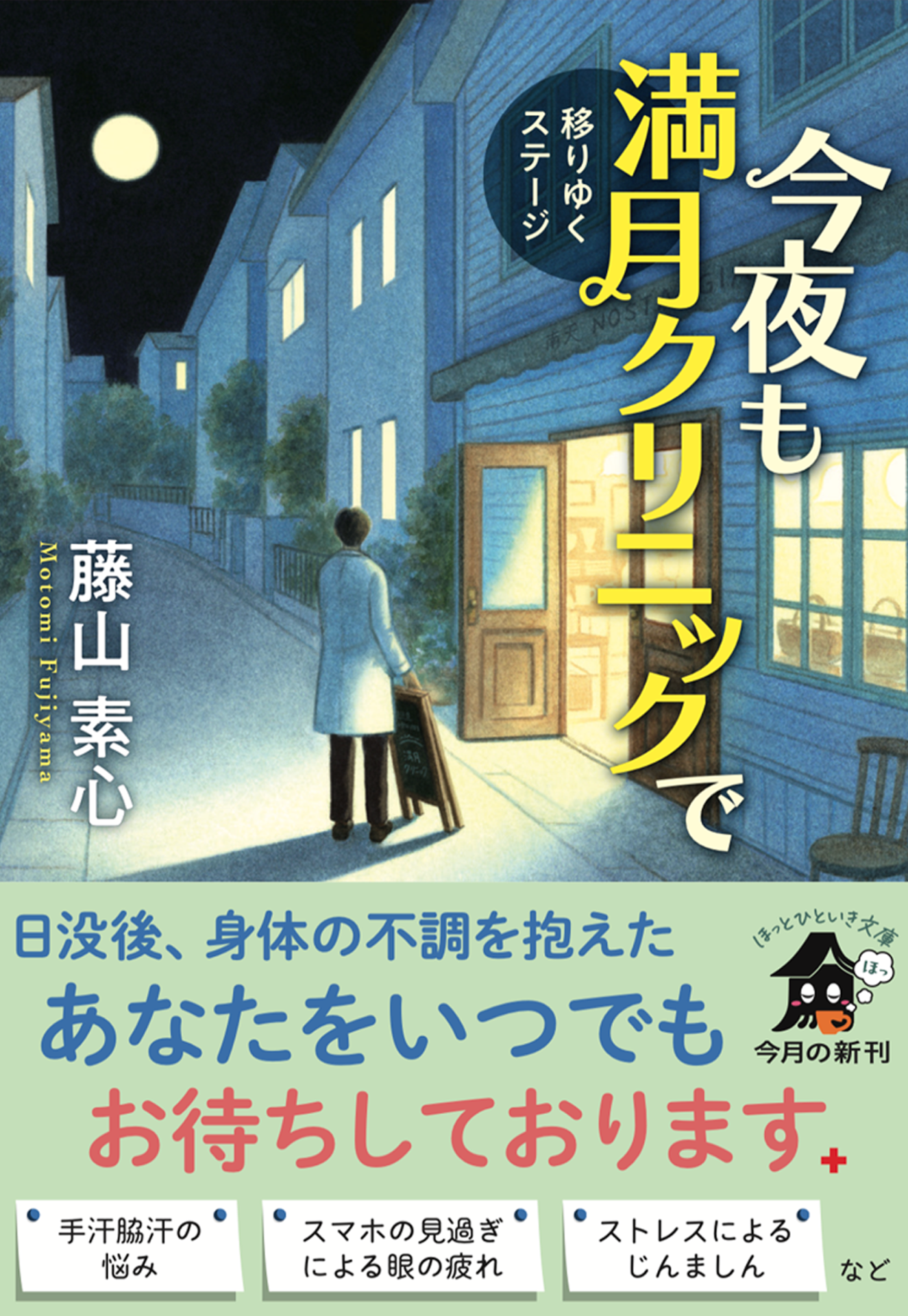『今夜も満月クリニックで 移りゆくステージ』ほっとひといき文庫の表紙(著者:藤山素心)