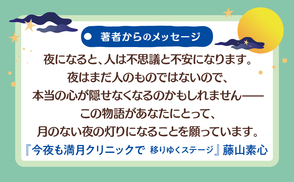 『今夜も満月クリニックで』の著者からのメッセージ画像(著者:藤山素心)