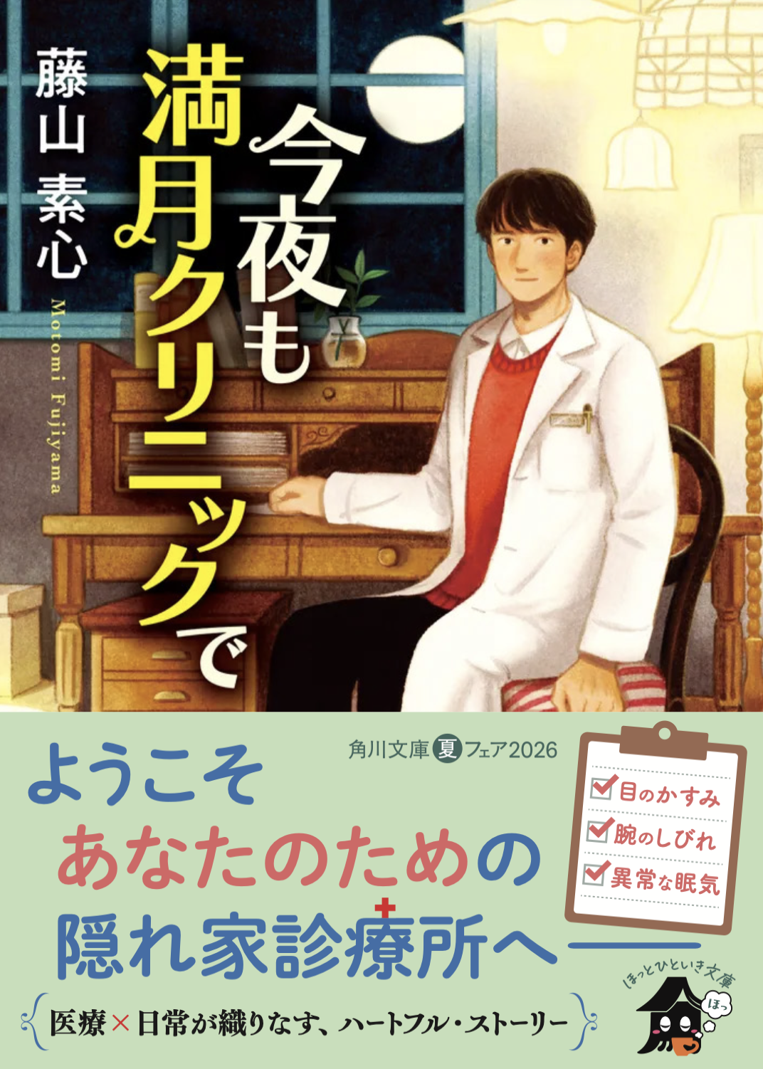 『今夜も満月クリニックで』ほっとひといき文庫の表紙(著者:藤山素心)