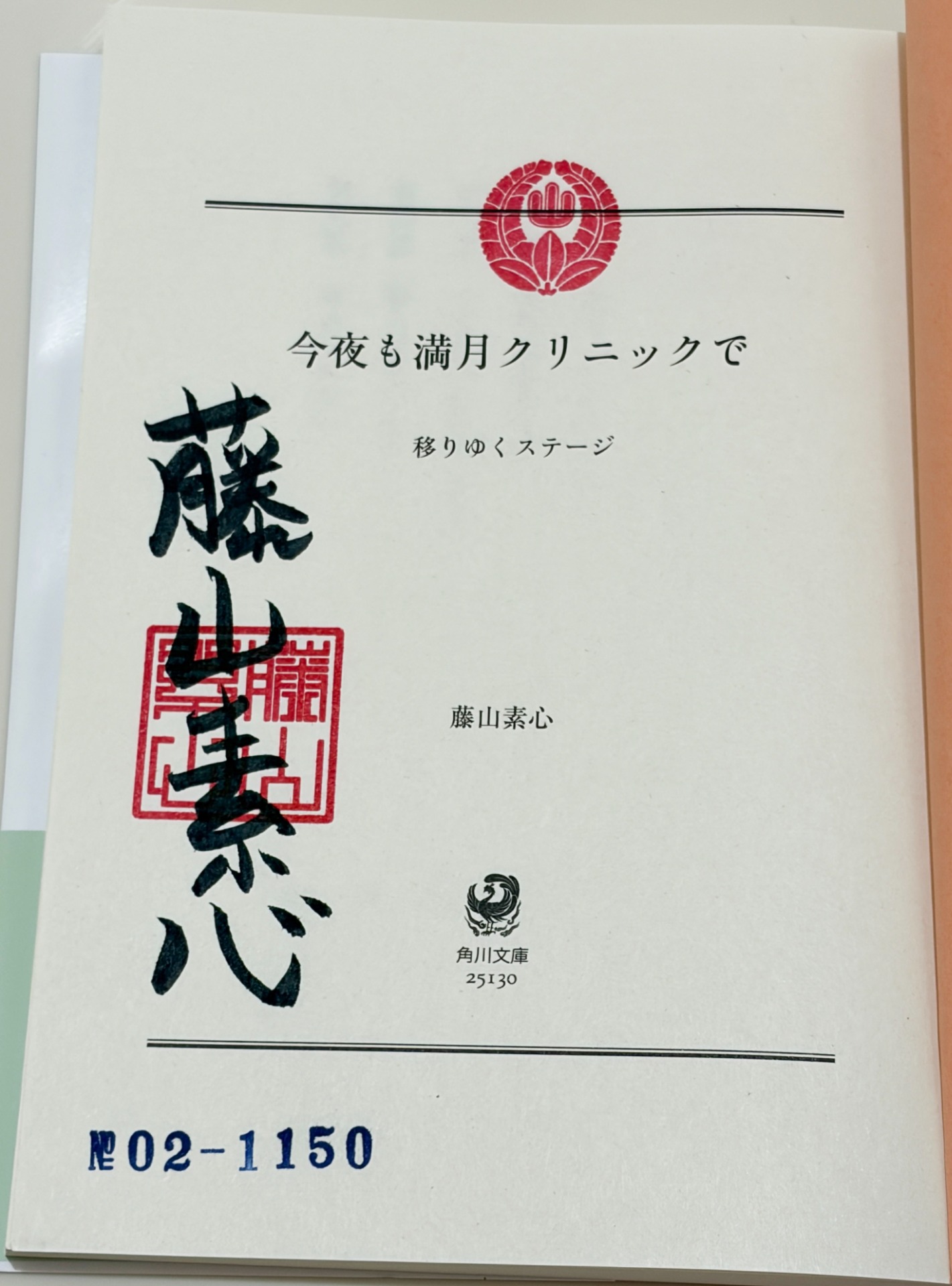 『今夜も満月クリニックで』のレア版のサイン本の画像(著者:藤山素心)