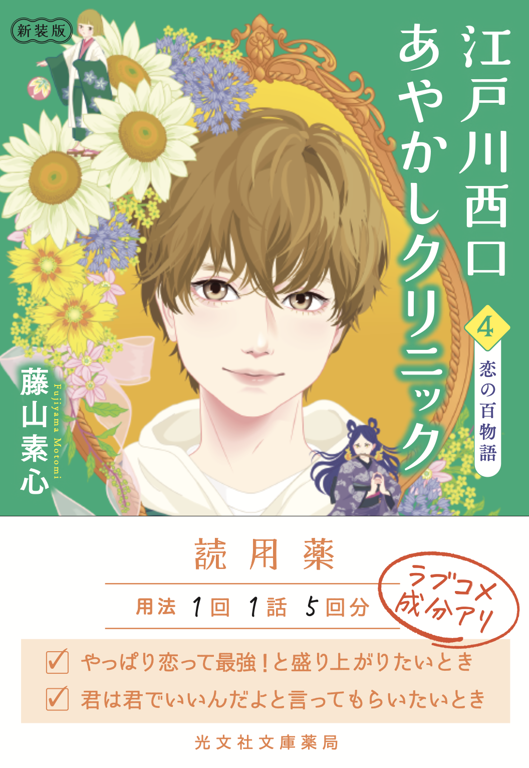 藤山素心の小説『江戸川西口あやかしクリニック4 新装版 恋の百物語』(光文社文庫)の表紙イラスト(装画:加藤木麻莉)