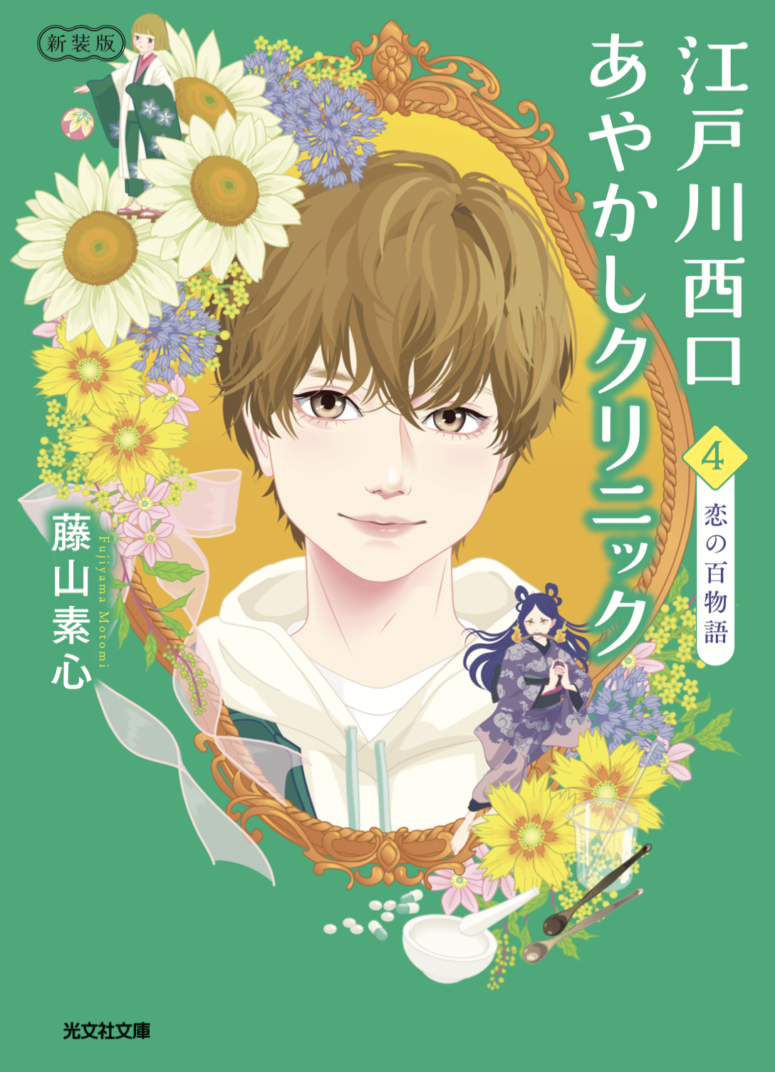 『江戸川西口あやかしクリニック4 新装版』の表紙(著者:藤山素心)