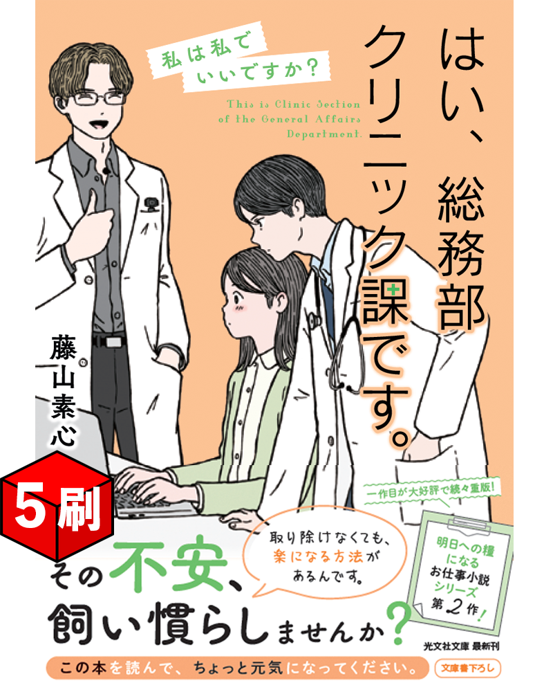 『はい、総務部クリニック課です。　私は私でいいですか？』が重版された画像（著者：藤山素心）