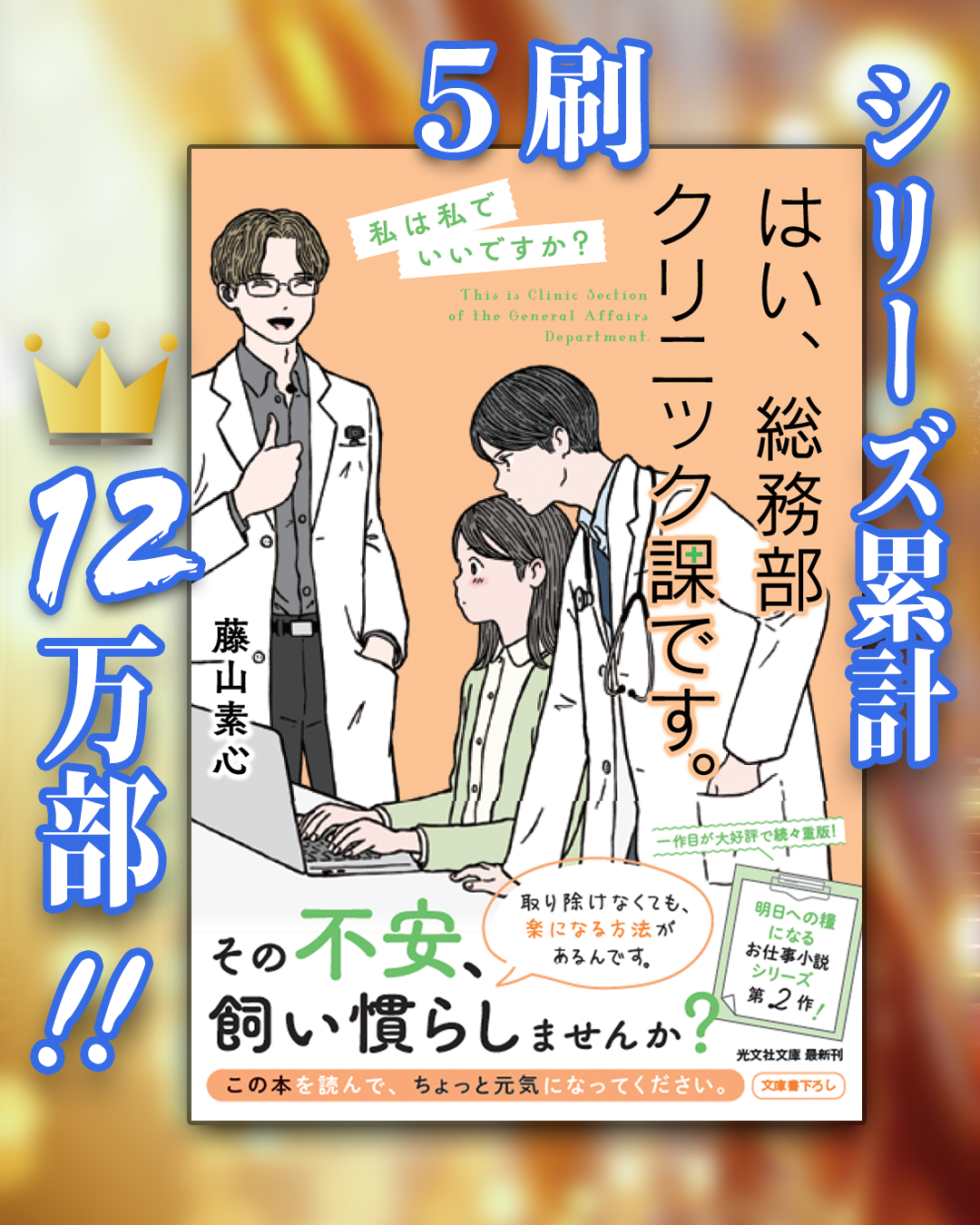 『はい、総務部クリニック課です。 私は私でいいですか?』が重版された画像(著者:藤山素心)