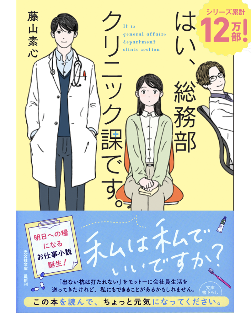 『はい、総務部クリニック課です。』シリーズが累計12万部を突破した表紙（著者：藤山素心）