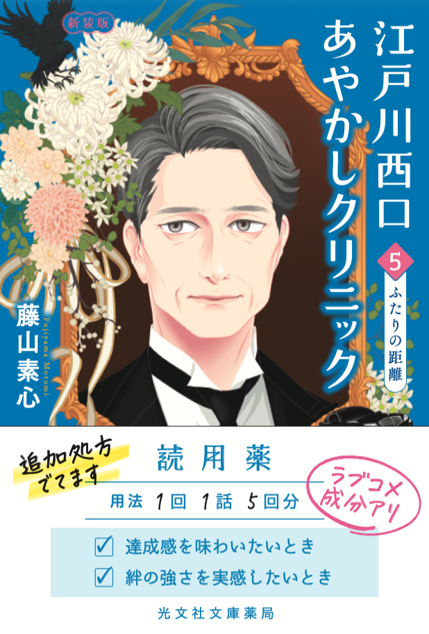 藤山素心の小説『江戸川西口あやかしクリニック4 新装版 恋の百物語』(光文社文庫)の表紙イラスト(装画:加藤木麻莉)