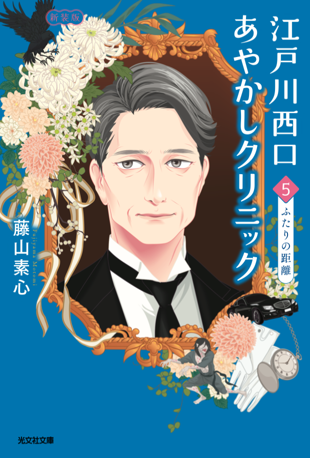 藤山素心の小説『江戸川西口あやかしクリニック5 新装版 ふたりの距離』(光文社文庫)の表紙イラスト(装画:加藤木麻莉)