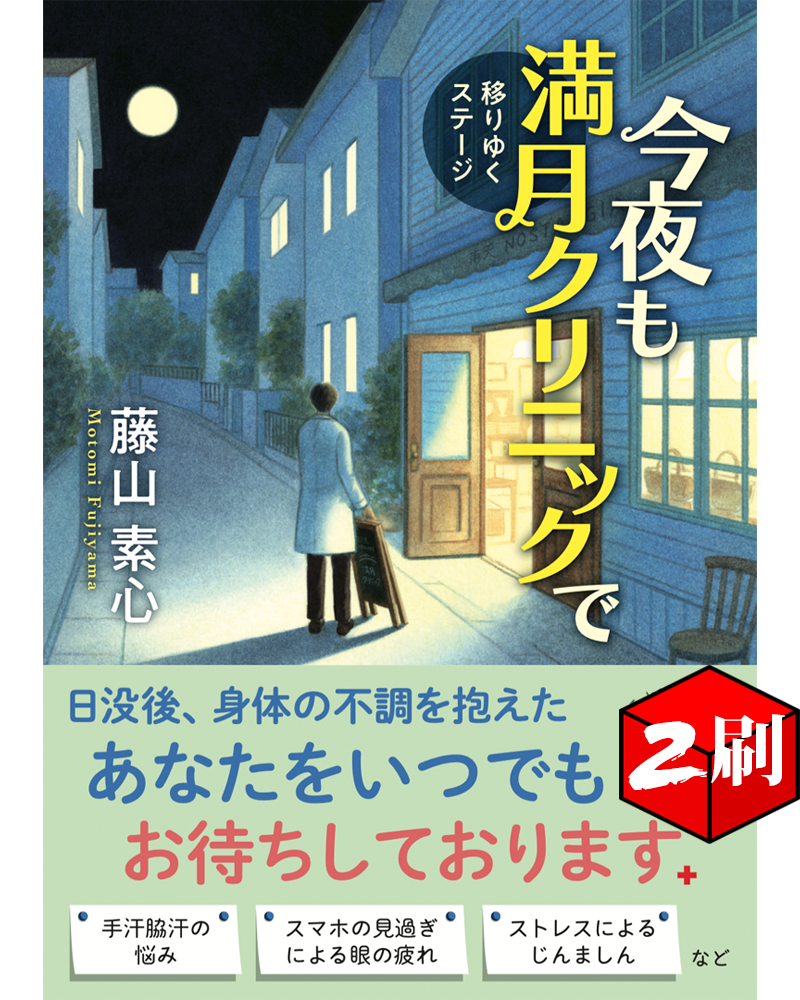 『今夜も満月クリニックで　移りゆくステージ』の表紙（著者：藤山素心）