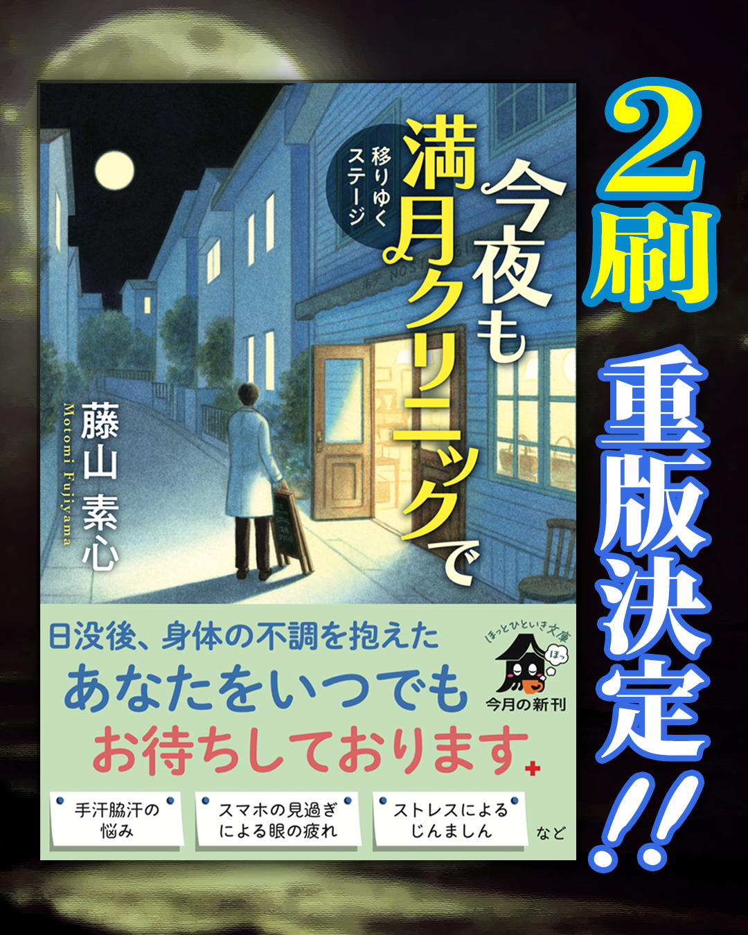 藤山素心の小説『今夜も満月クリニックで　移りゆくステージ』（角川文庫）が重版になった画像（装画：嶽まいこ）