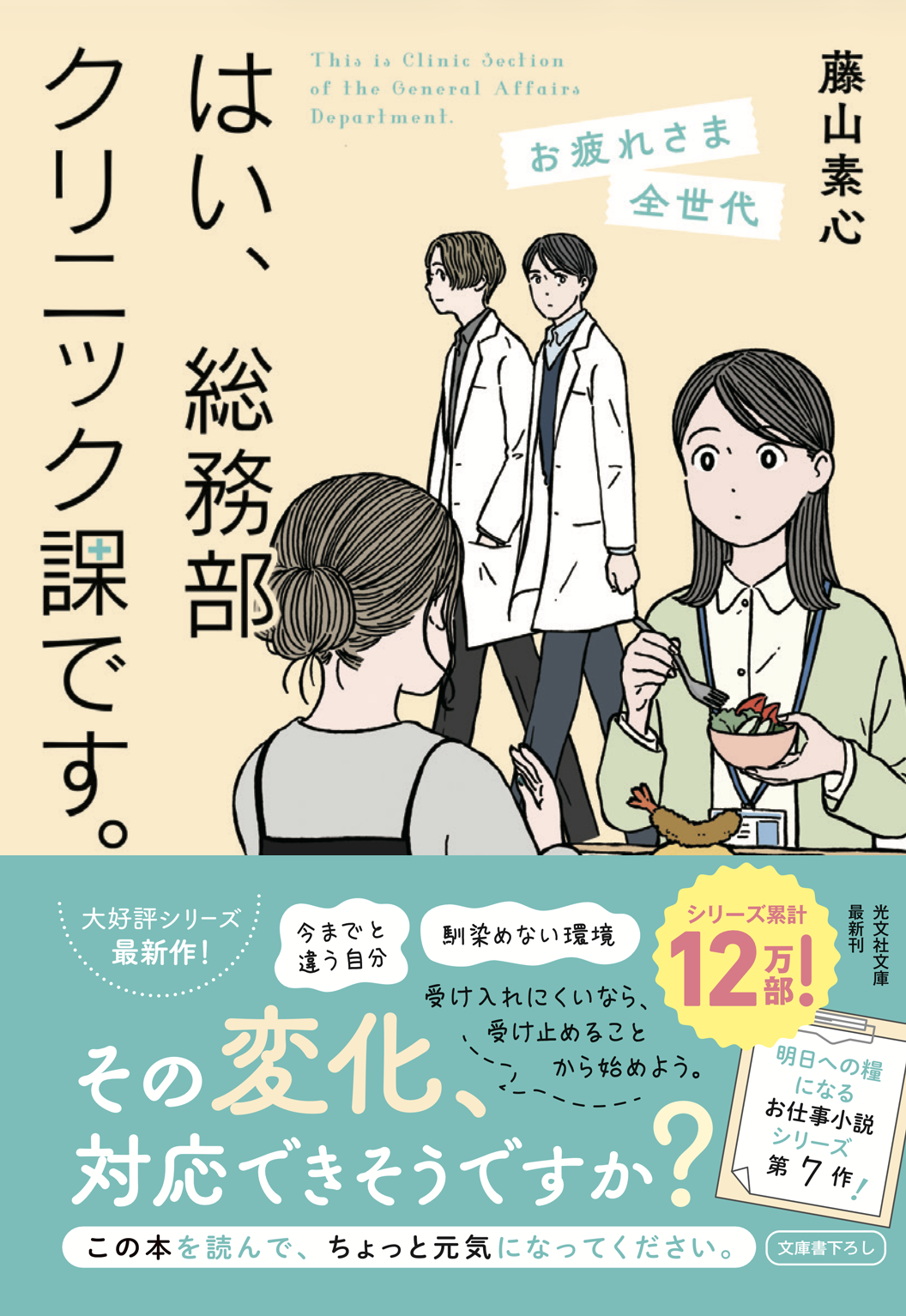 藤山素心の小説『はい、総務部クリニック課です。　お疲れさま全世代』（光文社文庫）の表紙イラスト（装画：あわい）