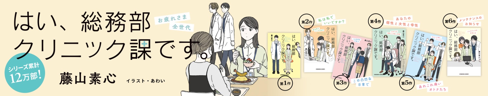 藤山素心の小説『はい、総務部クリニック課です。』シリーズ（光文社文庫）の特設サイト（イラスト：あわい）