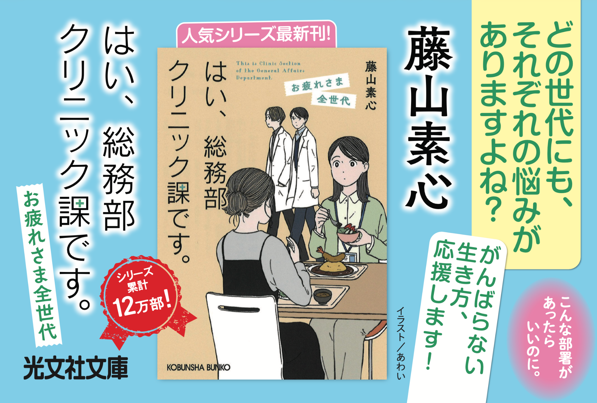藤山素心の小説『はい、総務部クリニック課です。　お疲れさま全世代』（光文社文庫）のPOP（イラスト：あわい）