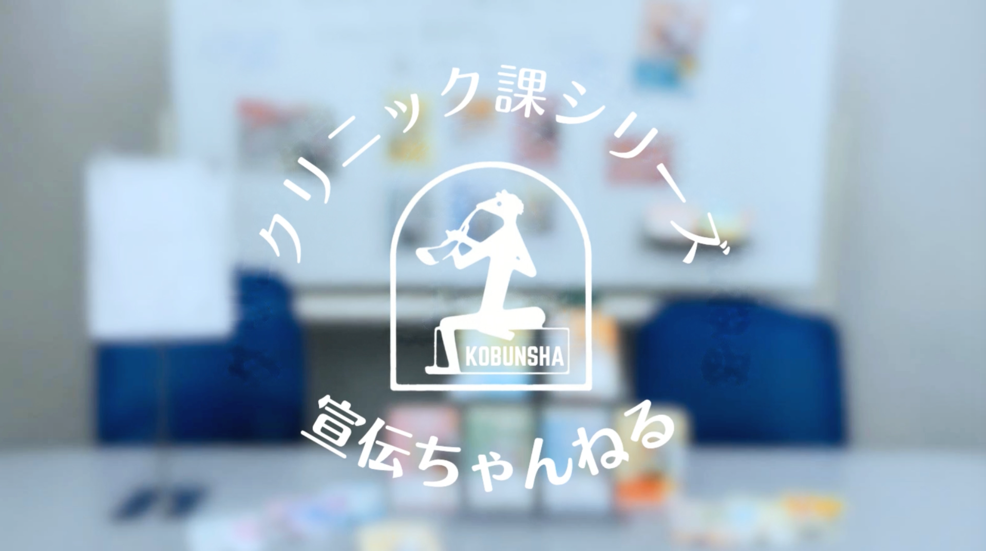 藤山素心の小説『はい、総務部クリニック課です。　お疲れさま全世代』（光文社文庫）のプロモーション動画