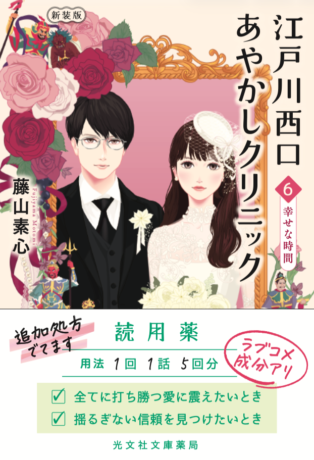 藤山素心の小説『江戸川西口あやかしクリニック　６　新装版　幸せな時間』の表紙画像（装画：加藤木麻莉）